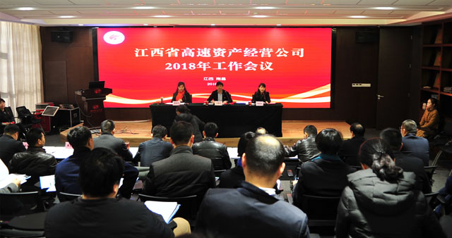 资产经营公司召开2018年工作会议