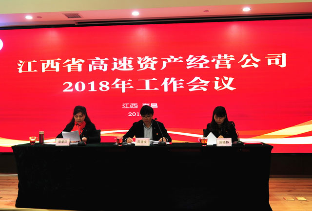 资产经营公司召开2018年工作会议