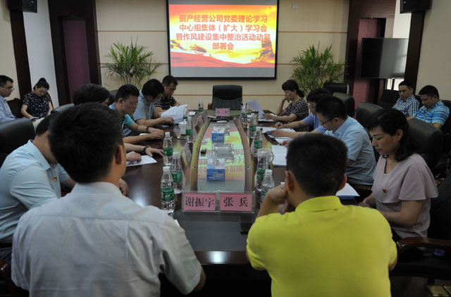 资产经营公司召开党委理论学习中心组集体扩大学习会暨作风建设集中整治活动动员部署会