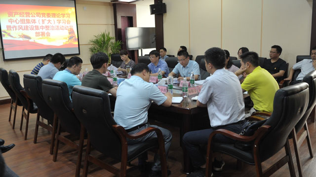 资产经营公司召开党委理论学习中心组集体扩大学习会暨作风建设集中整治活动动员部署会