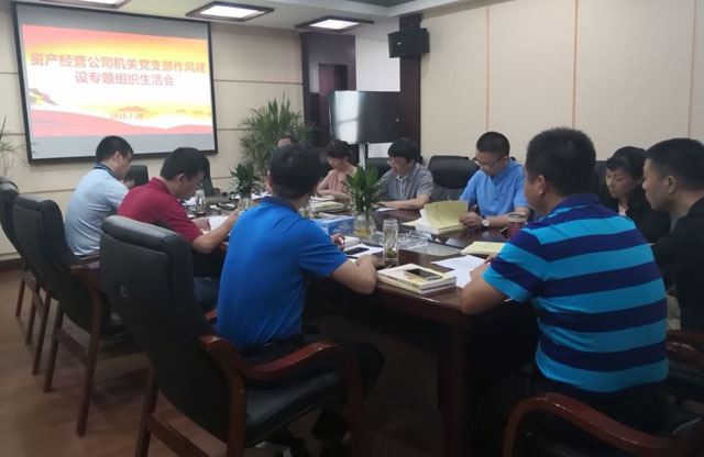 资产经营公司机关党支部召开加强作风建设专题组织生活会