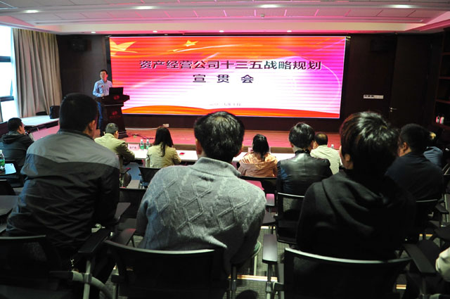 资产经营公司举办发展战略规划宣贯暨企业文化建设启动仪式