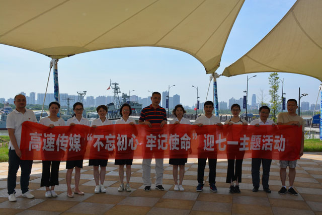高速传媒党支部组织开展“不忘初心、牢记使命”迎七一主题活动
