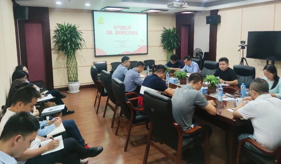 公司召开党建暨意识形态工作会议
