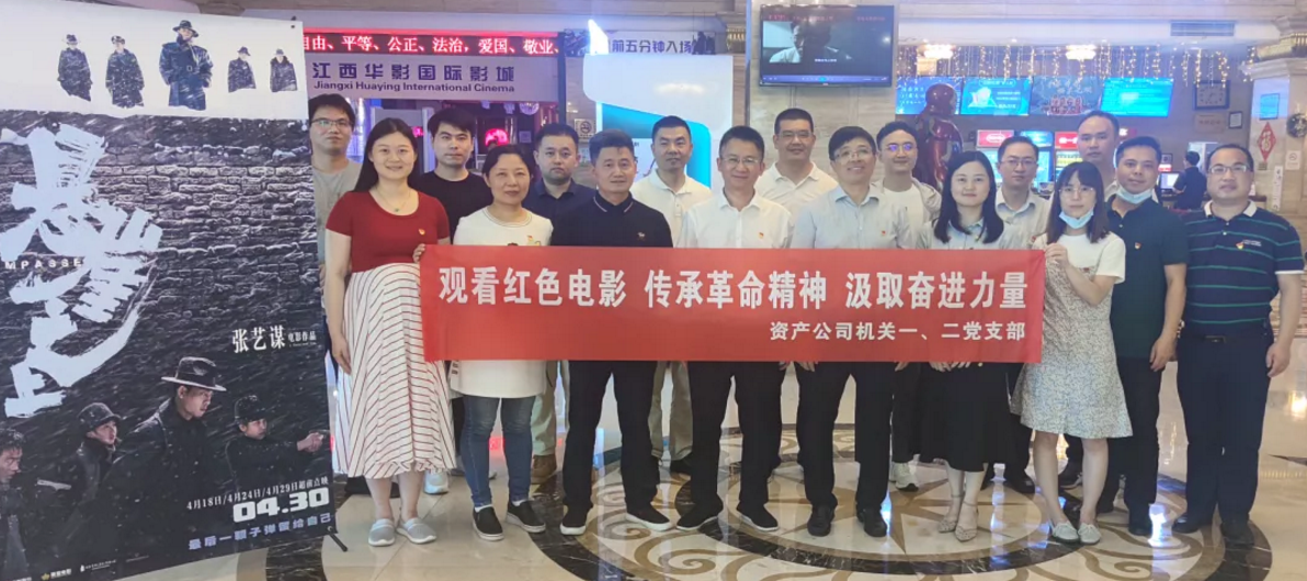 公司机关第一、第二党支部联合观看红色电影 汲取奋进力量