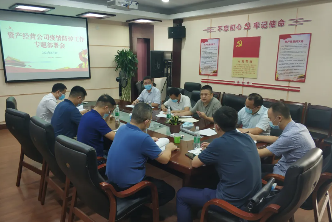 公司召开疫情防控工作专题部署会