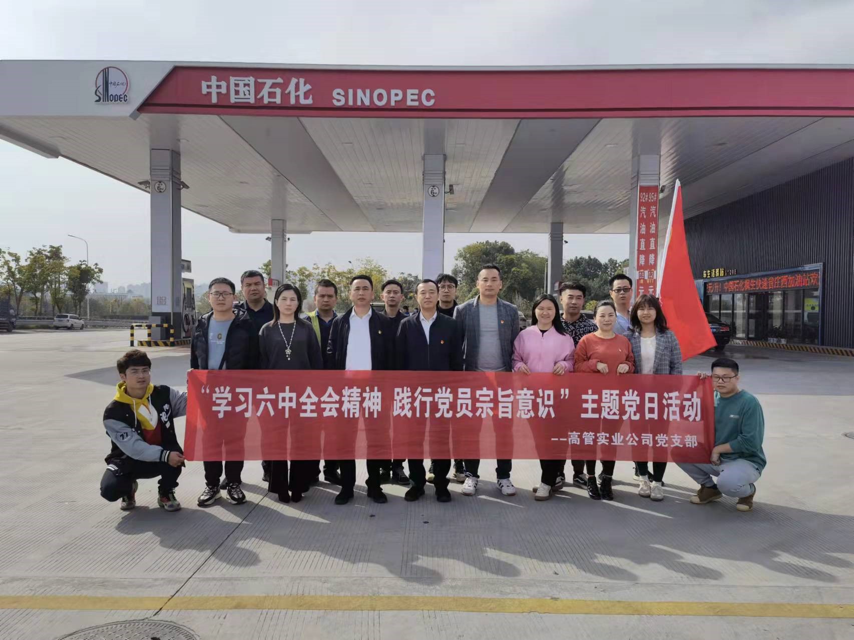 高管实业公司党支部开展“学习全会精神 践行宗旨意识”主题党日活动