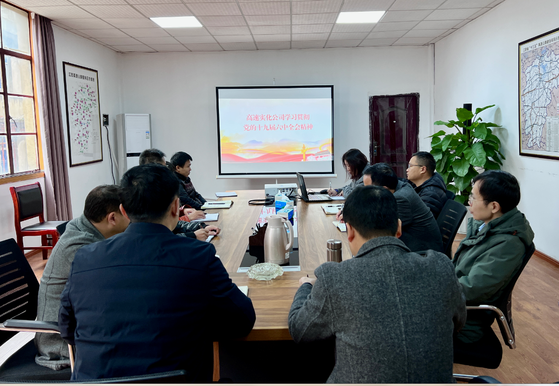 高速实化公司专题学习贯彻党的十九届六中全会精神