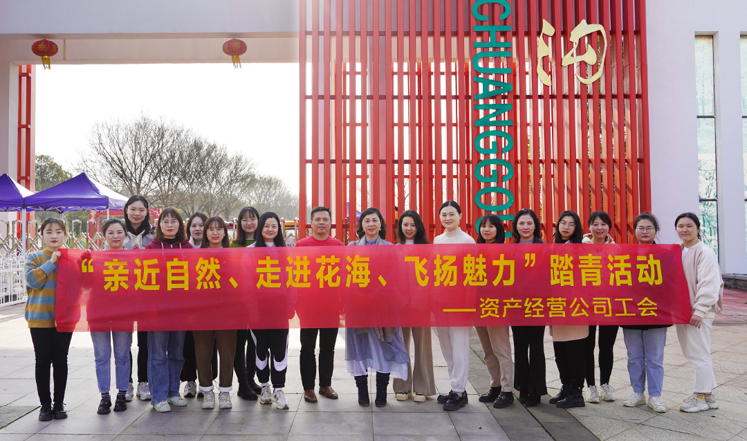 公司工会开展“亲近自然、走进花海、飞扬魅力”三八妇女节踏青活动