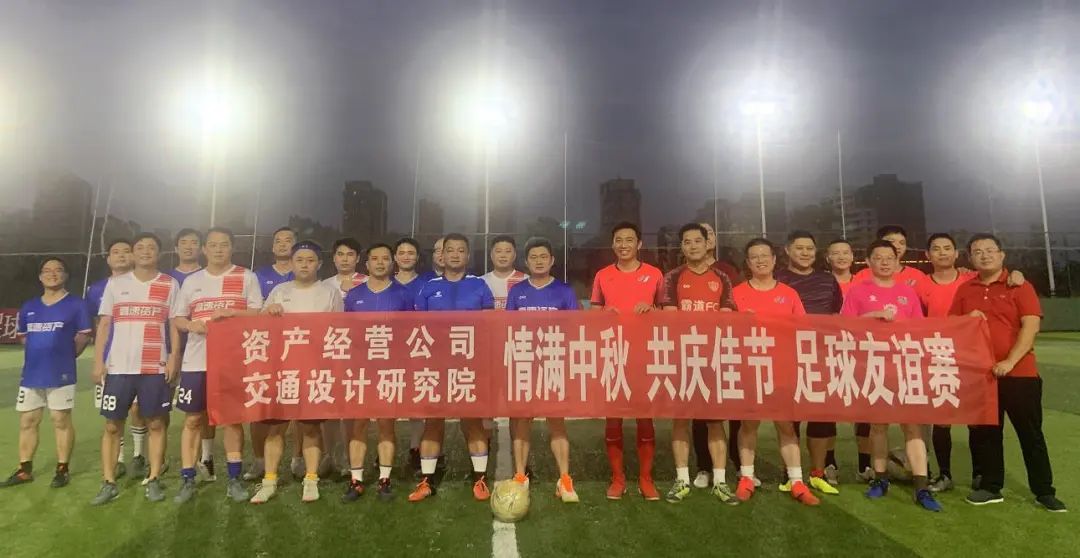 公司与交通设计研究院举行“情满中秋 共庆佳节”足球友谊赛
