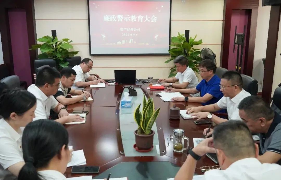 公司召开全面从严治党暨廉政警示教育大会