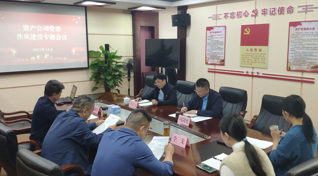 公司党委召开作风建设专题会议
