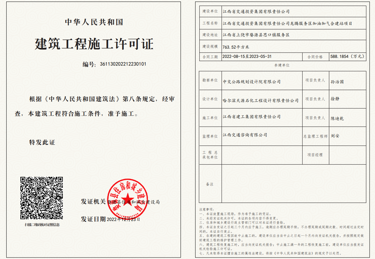 喜讯:祁婺高速龙腾服务区加油加气合建站获施工许可