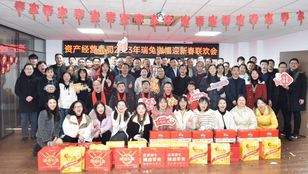公司举行2023年瑞兔送福迎新春联欢会