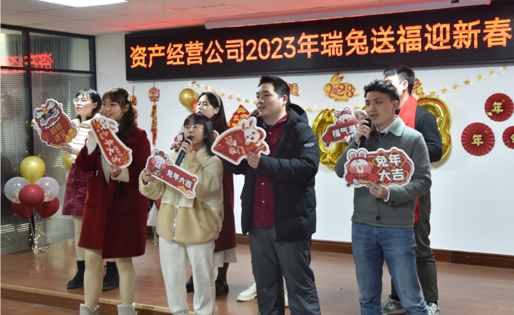 公司举行2023年瑞兔送福迎新春联欢会