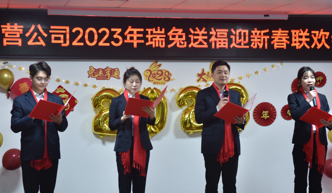 公司举行2023年瑞兔送福迎新春联欢会
