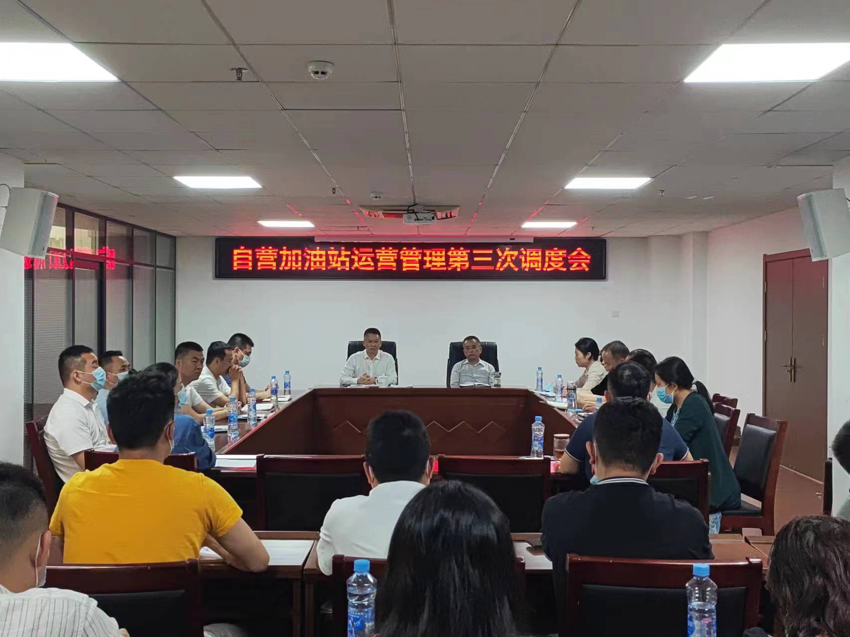总经理周剑光主持召开第三次新建高速服务区加油站经营工作调度会