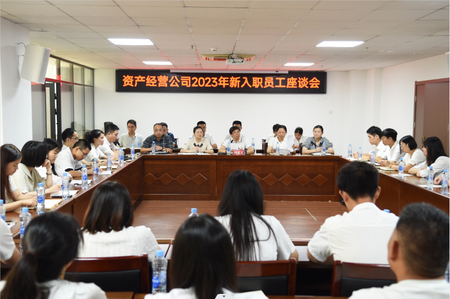 听“新”声  聚“新”力  启“新”航 ——资产经营公司召开2023年新员工座谈会