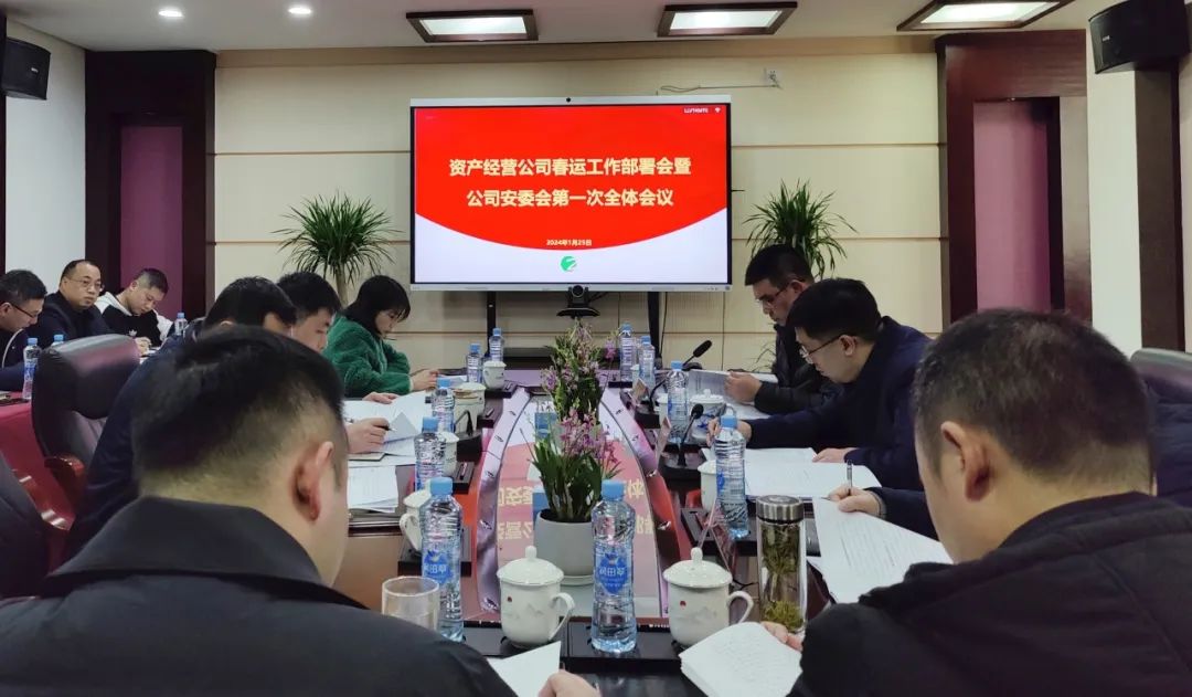 公司召开2024年春运工作部署会暨安委会第一次全体会议