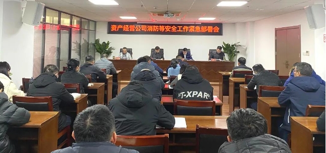 公司召开消防等安全工作紧急部署会