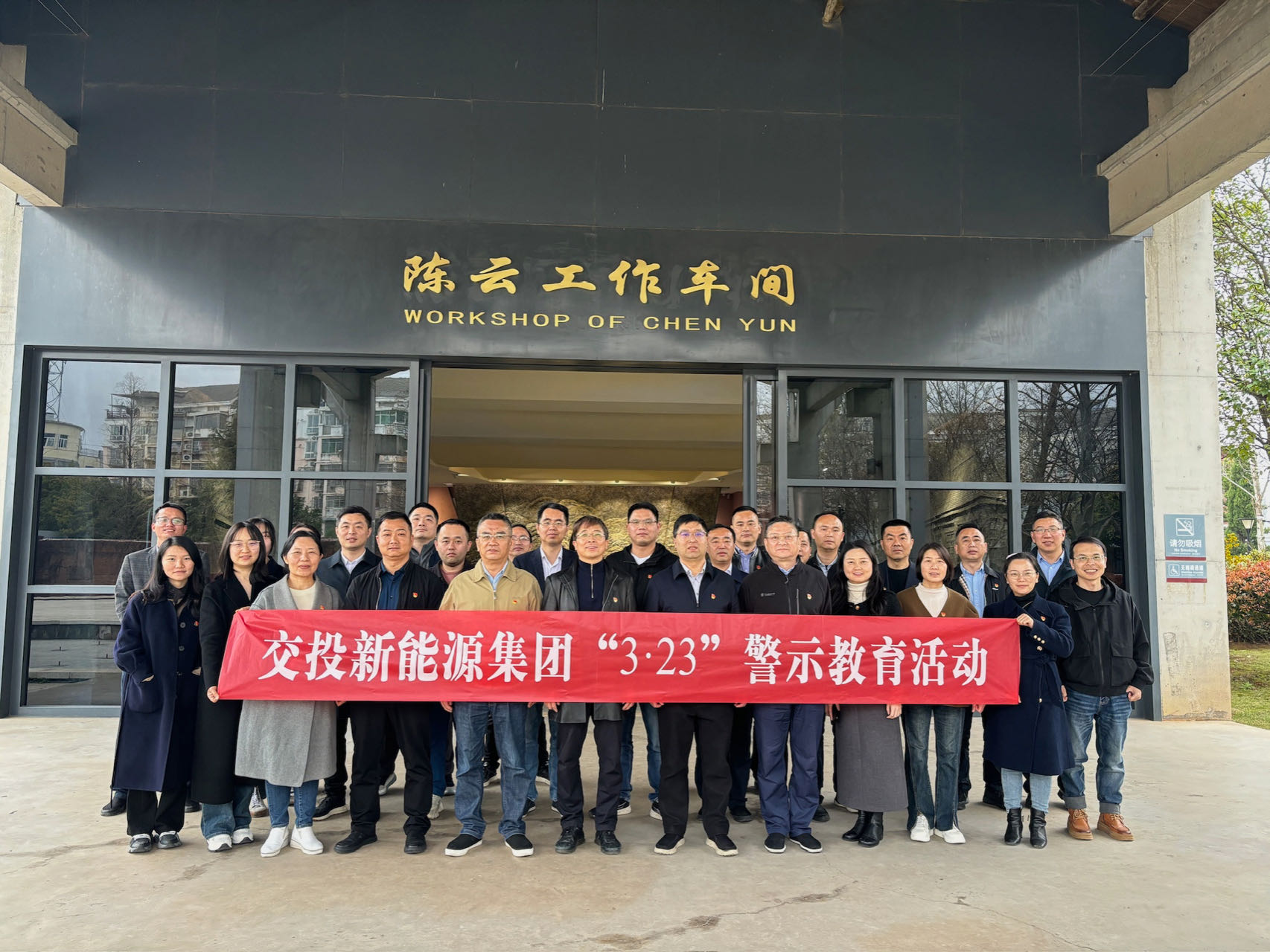 走好新时代“赶考”路——交投新能源集团开展“3·23”警示教育活动