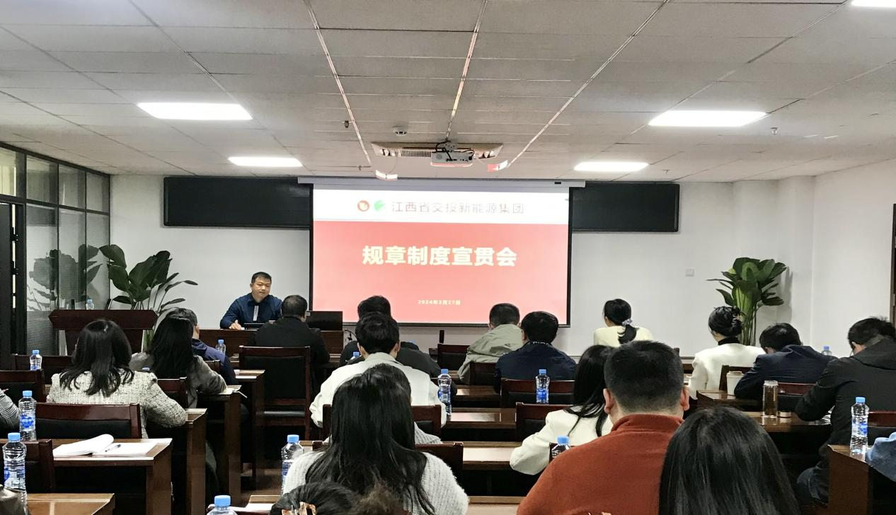 江西交投新能源集团召开规章制度宣贯会