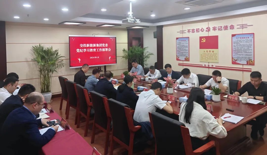 江西交投新能源集团党委部署党纪学习教育