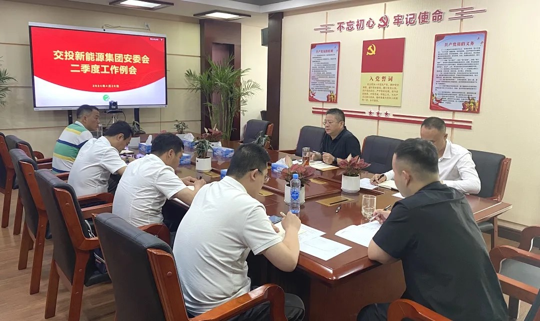 交投新能源集团安委会召开2024年第二季度安全生产工作例会