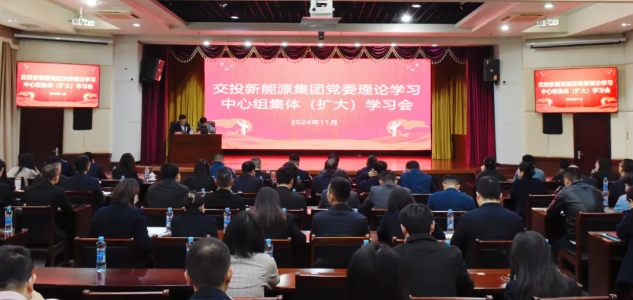 交投新能源集团党委理论学习中心组举行集体（扩大）学习
