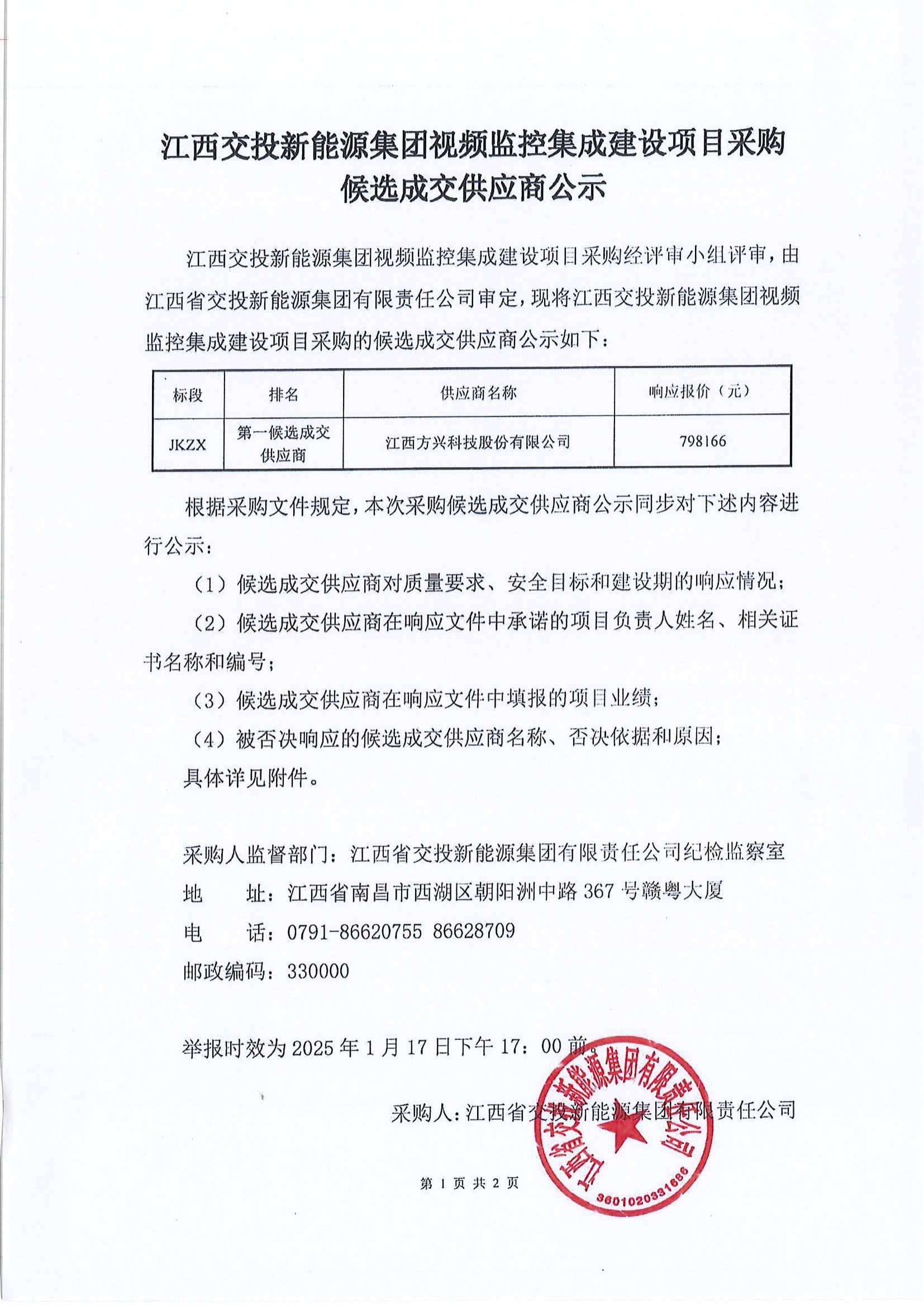 江西交投新能源集团视频监控集成建设项目采购候选成交供应商公示