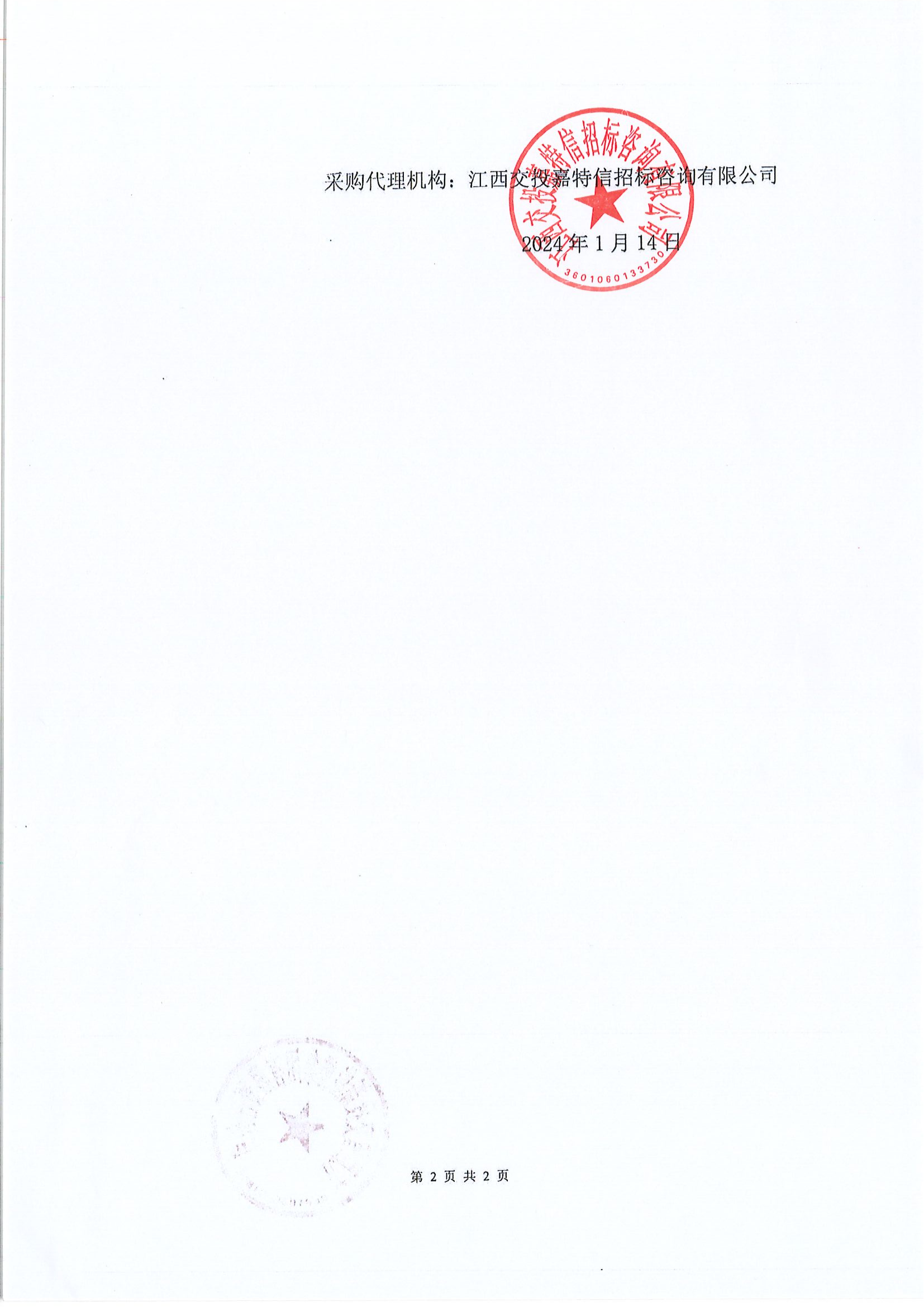 江西交投新能源集团视频监控集成建设项目采购候选成交供应商公示