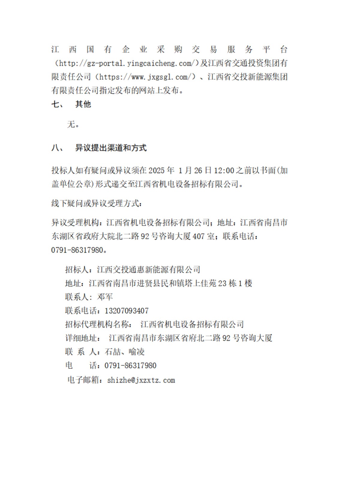 江西交投高速枢纽分布式光伏项目EPC工程总承包招标公告