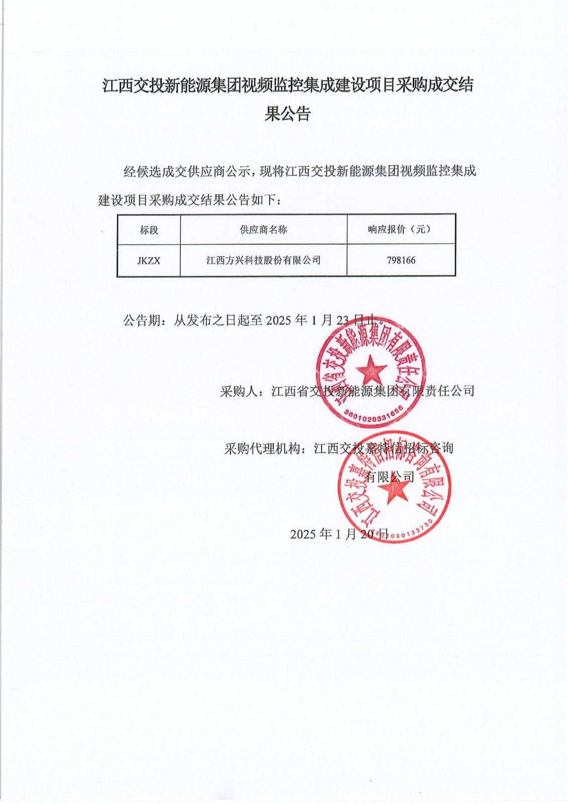 江西交投新能源集团视频监控集成建设项目采购成交结果公告