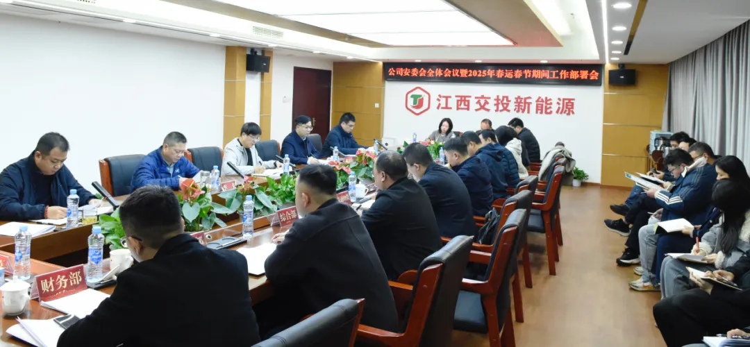 公司召开安委会全体会议暨2025年春运春节期间工作部署会