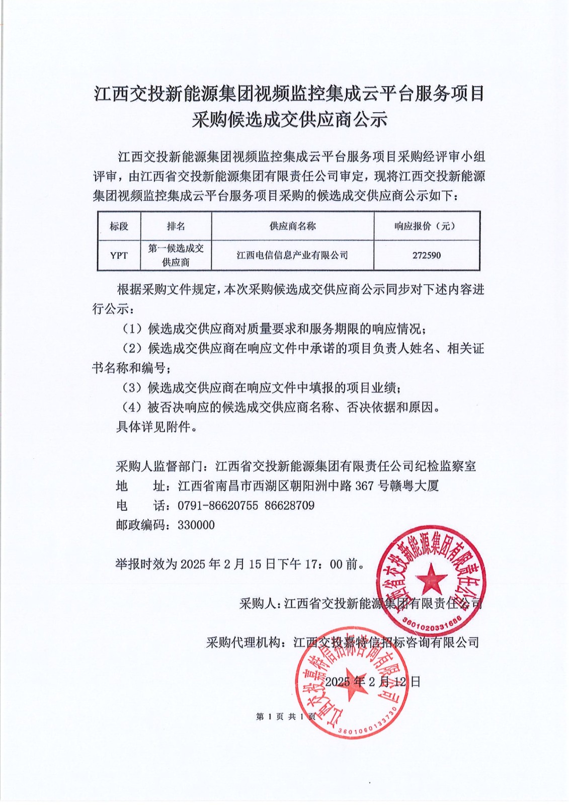 江西交投新能源集团视频监控集成云平台服务项目采购候选成交供应商公示