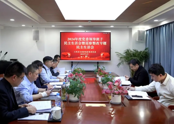 公司领导班子召开2024年度民主生活会暨巡察整改专题民主生活会