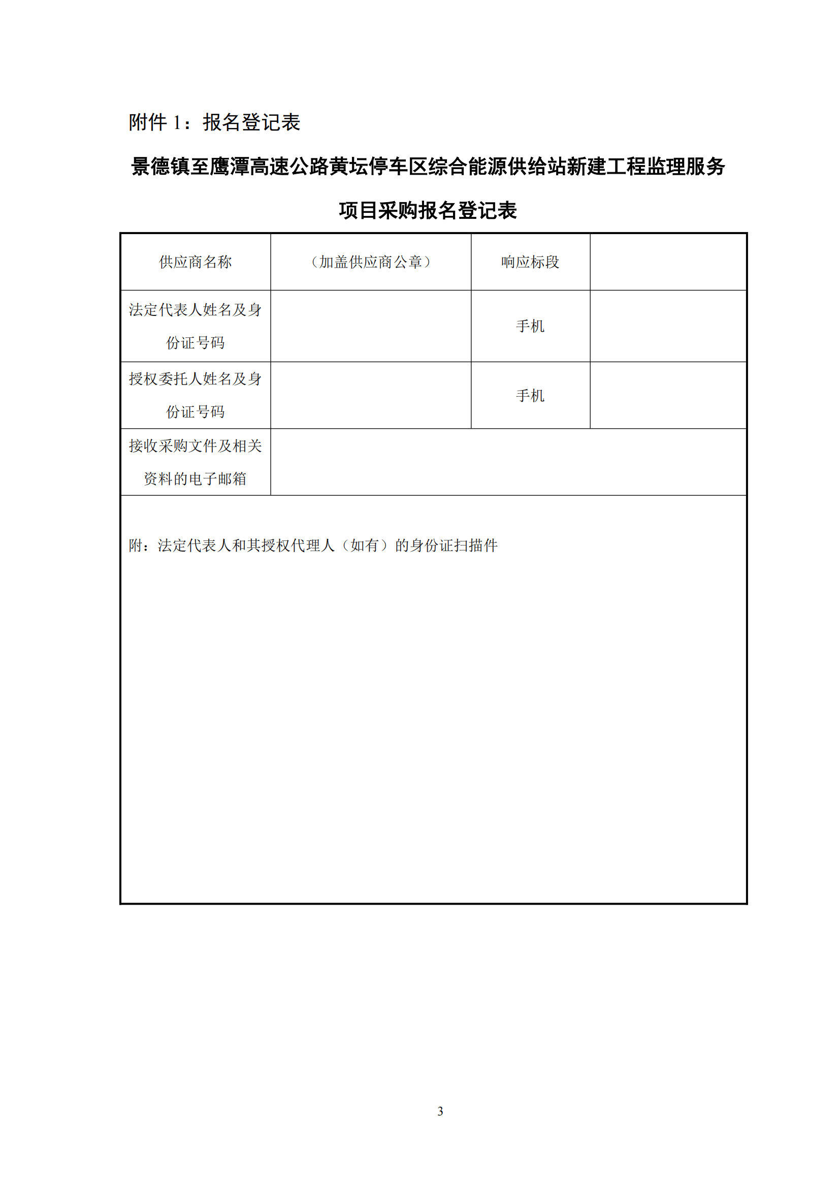 景德镇至鹰潭高速公路黄坛停车区综合能源供给站新建工程监理服务项目采购公告