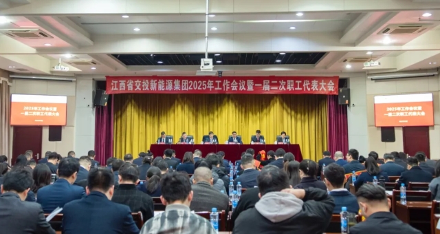 公司召开2025年工作会议暨一届二次职工大会