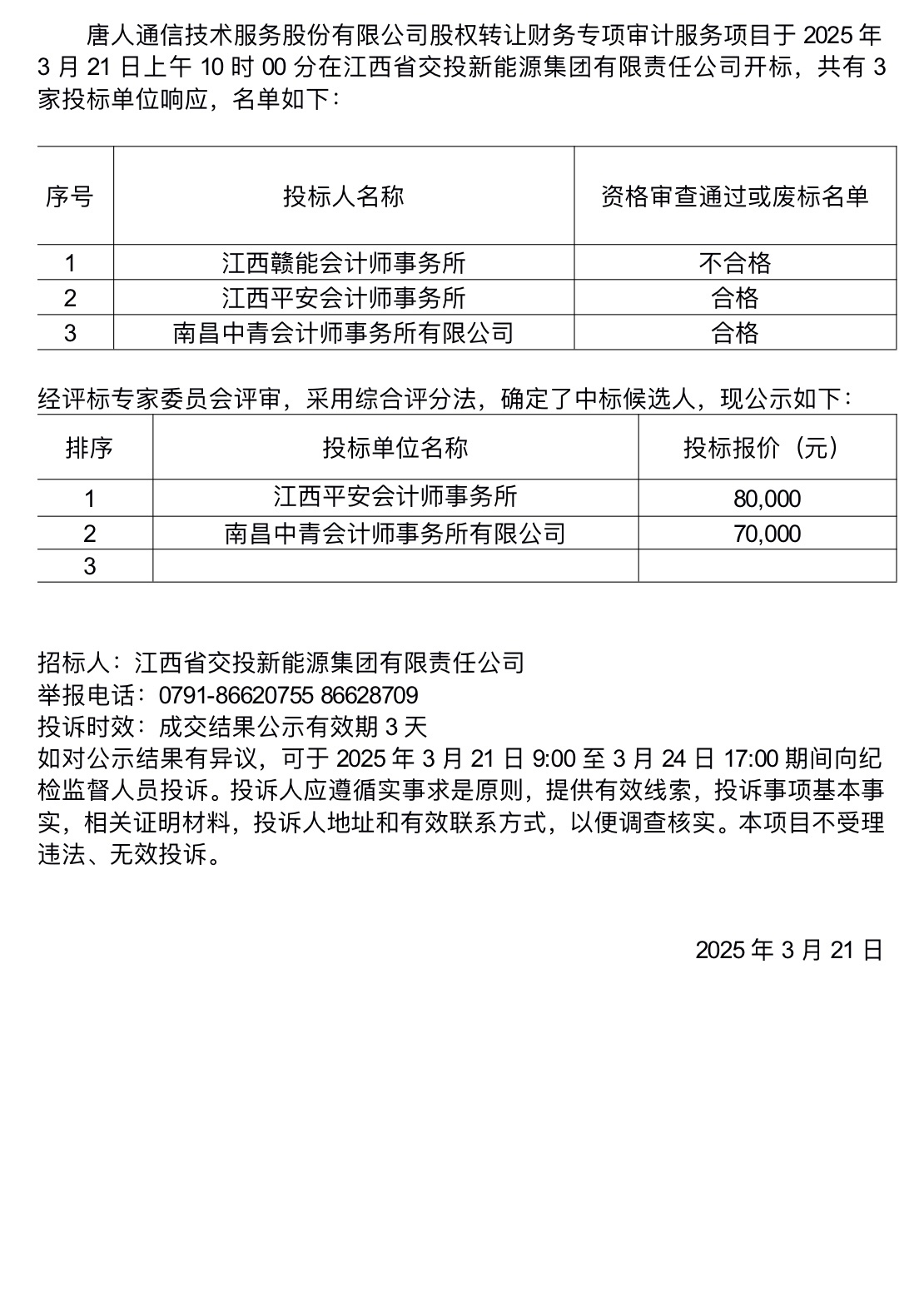 唐人通信技术服务股份有限公司股权转让财务专项审计服务项目中标候选人公示