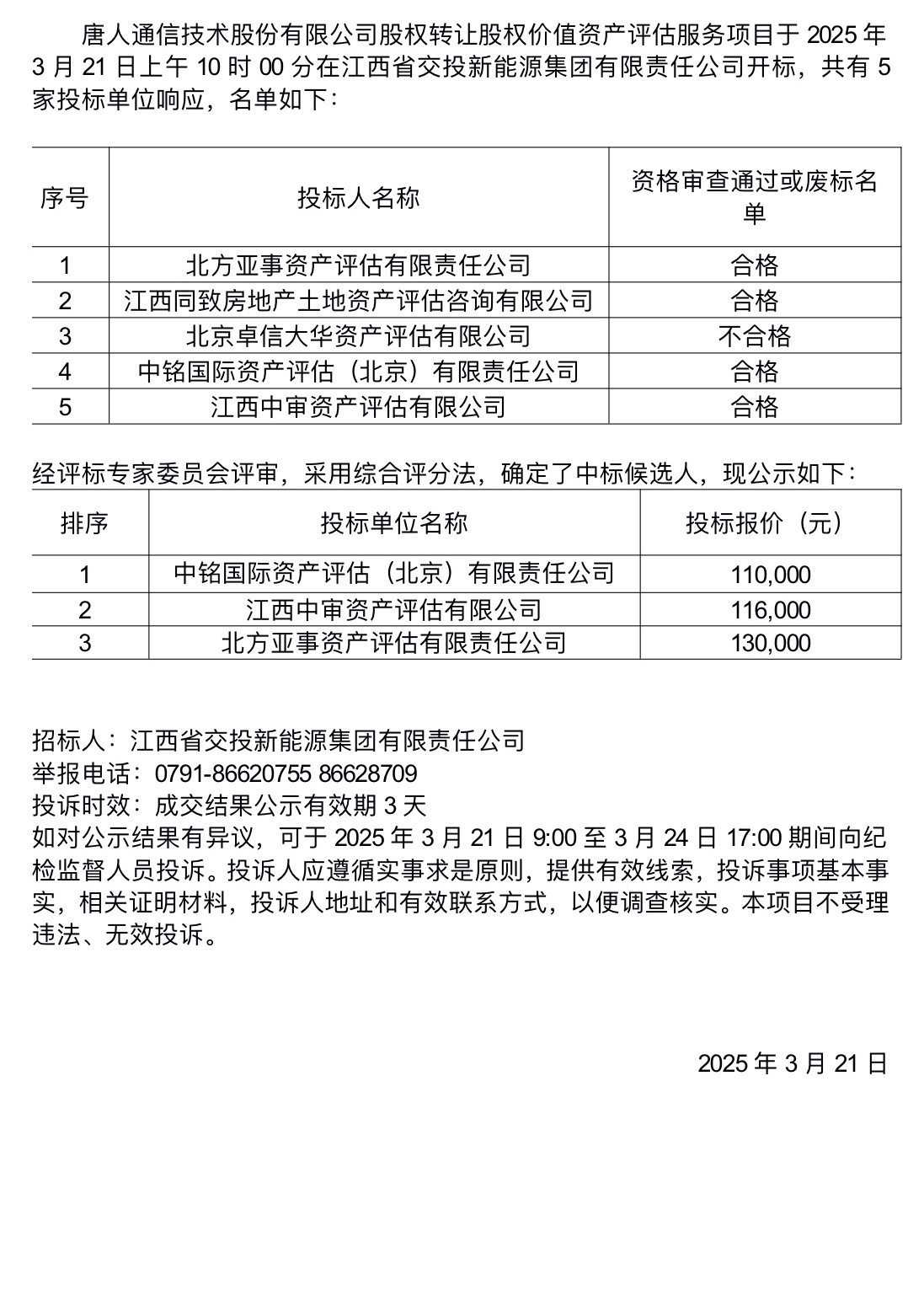 唐人通信技术股份有限公司股权转让股权价值资产评估服务项目中标候选人公示