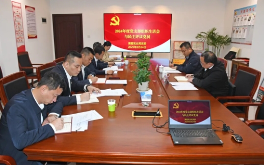 公司领导班子分别到各党支部督导组织生活会