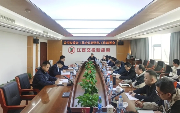 公司召开安委会工作会议暨防汛工作部署会