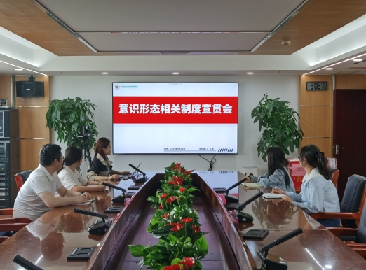 公司召开意识形态相关制度宣贯会