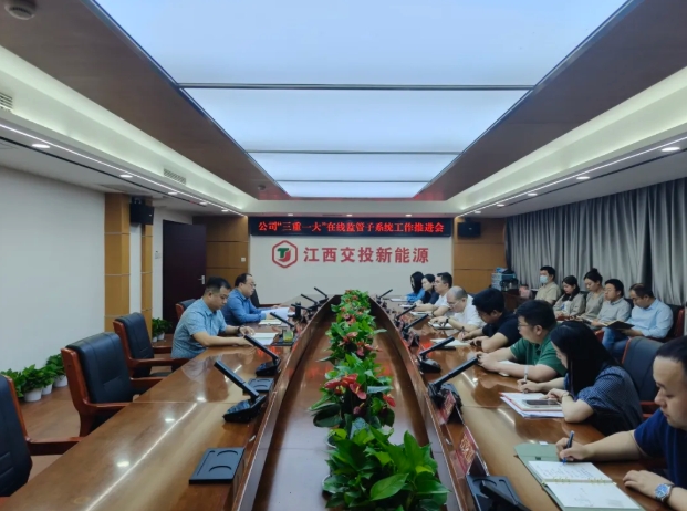 公司召开“三重一大”在线监管子系统工作推进会