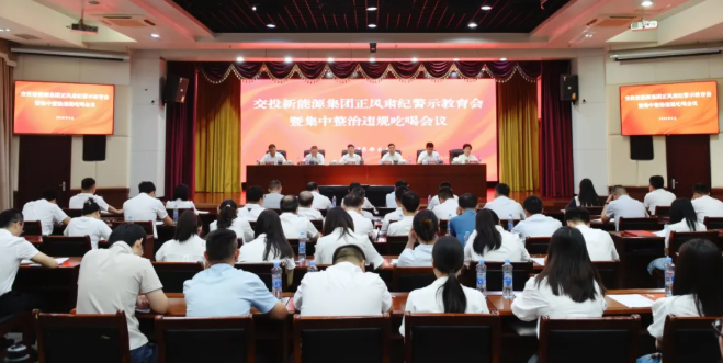 交投新能源集团党委召开正风肃纪警示教育会