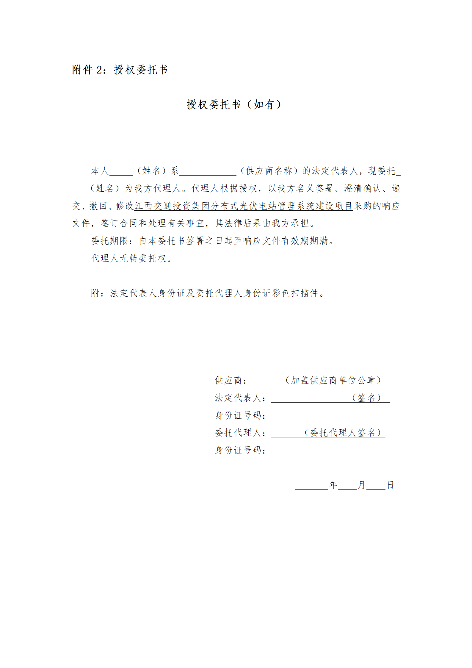江西交通投资集团分布式光伏电站管理系统建设项目采购公告