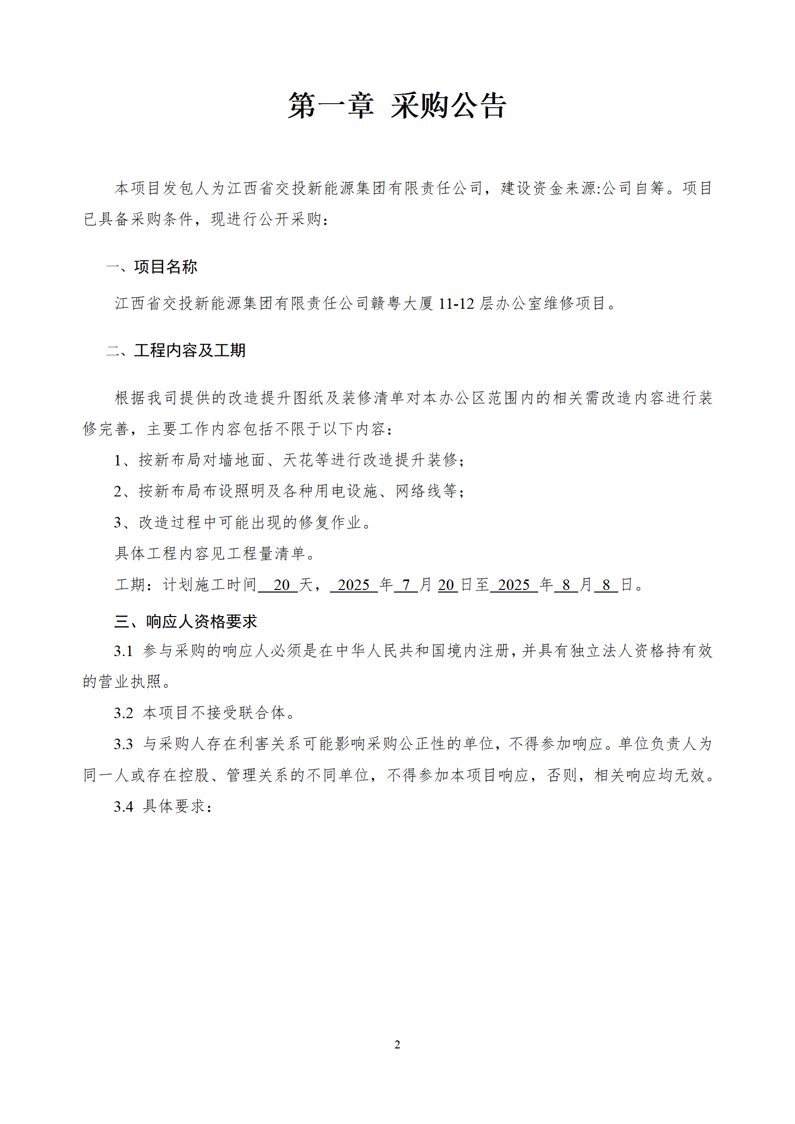 江西省交投新能源集团有限责任公司赣粤大厦11-12层维修工程采购文件