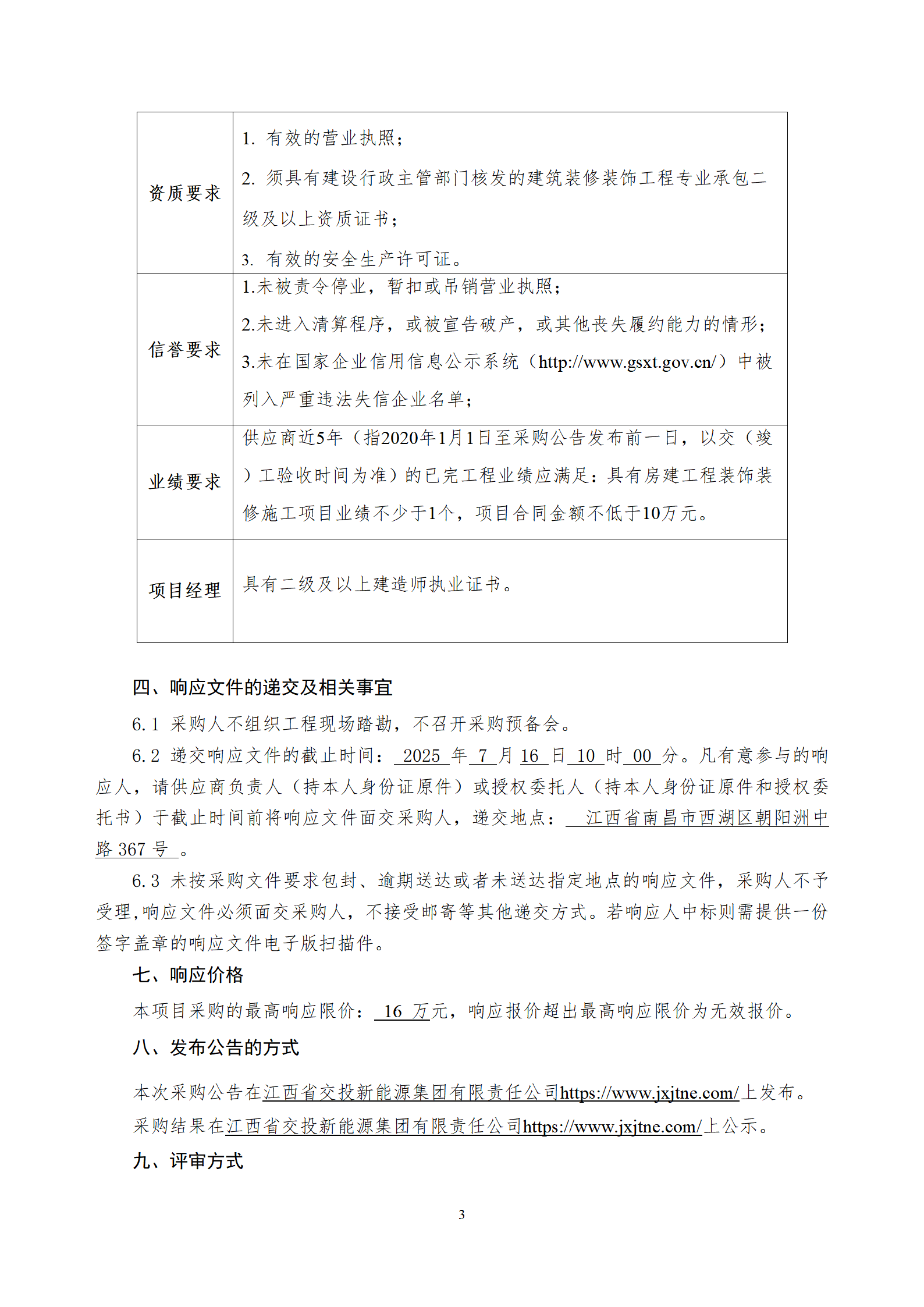 江西省交投新能源集团有限责任公司赣粤大厦11-12层维修工程采购文件