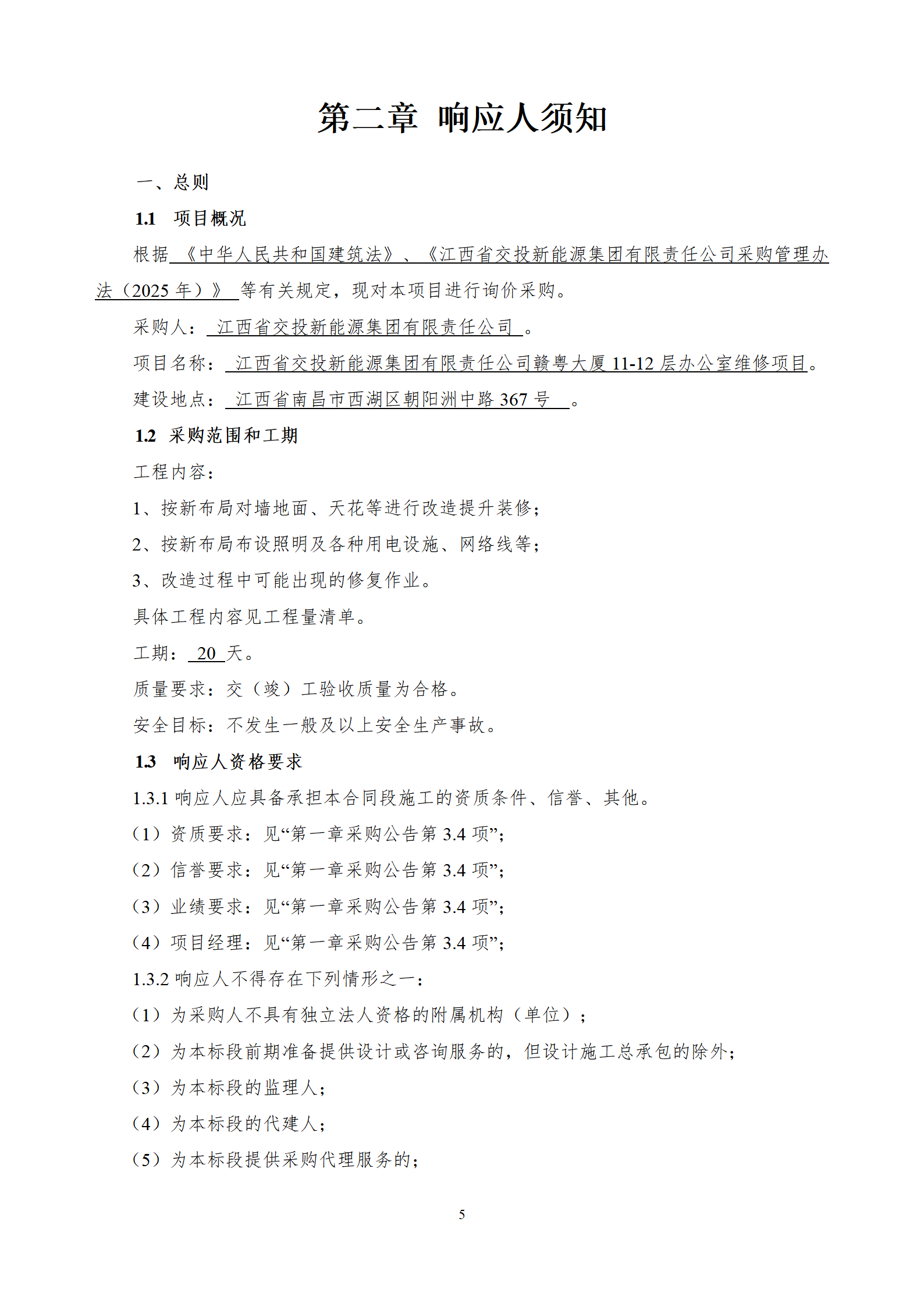 江西省交投新能源集团有限责任公司赣粤大厦11-12层维修工程采购文件