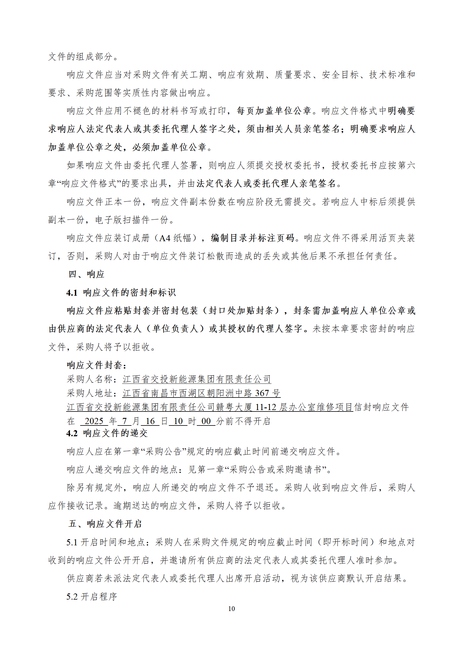 江西省交投新能源集团有限责任公司赣粤大厦11-12层维修工程采购文件